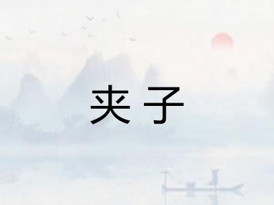 夹子