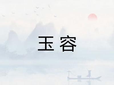 玉容