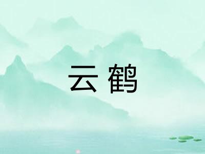 云鹤