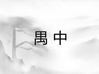 禺中 禺中