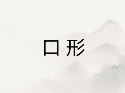 口形 口形