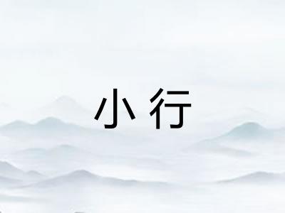 小行