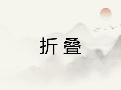 折叠