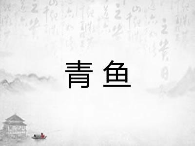 青鱼