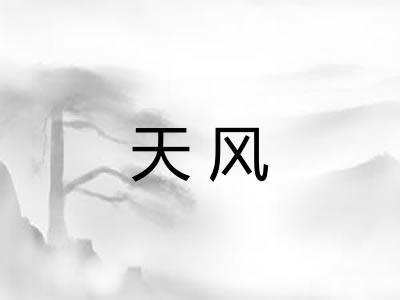 天风