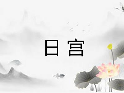 日宫