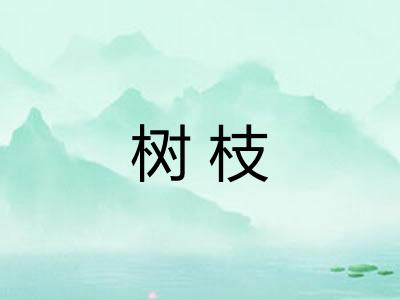 树枝