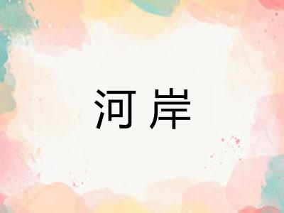 河岸