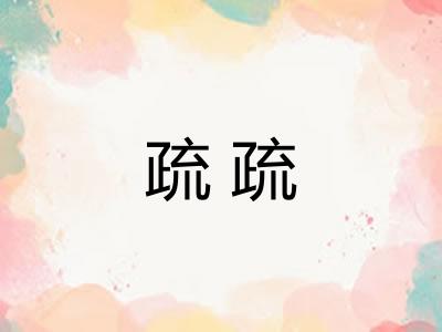 疏疏