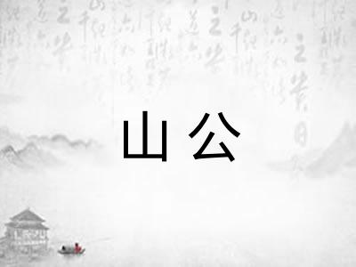 山公 山公