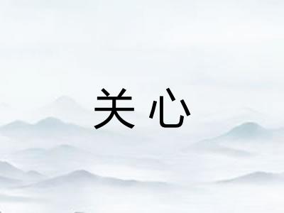 关心