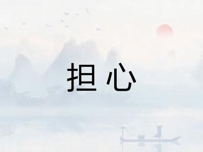 担心