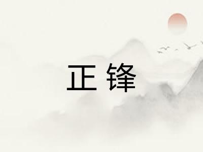 正锋 正锋