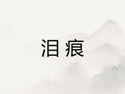 泪痕
