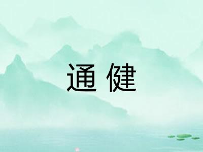 通健