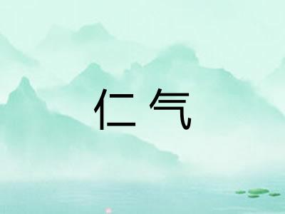 仁气 仁气