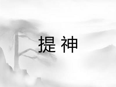 提神
