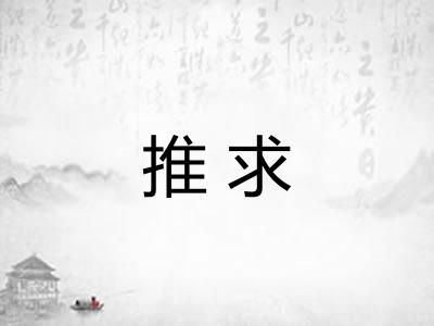 推求