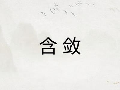 含敛