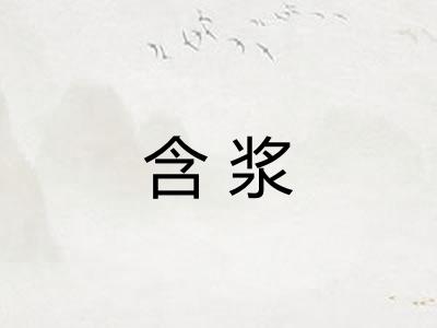 含浆