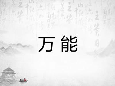 万能