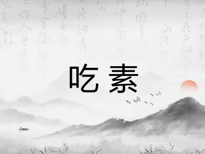 吃素