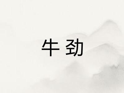 牛劲 牛劲