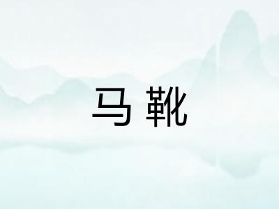 马靴 马靴