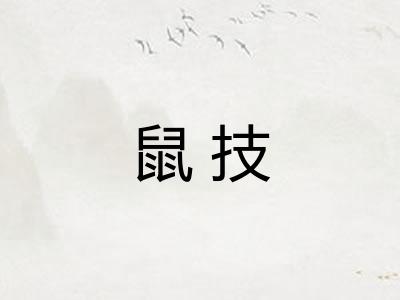 鼠技