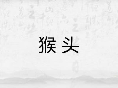 猴头
