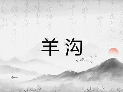 羊沟