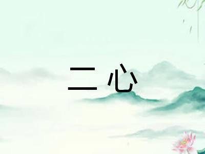 二心