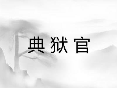 典狱官