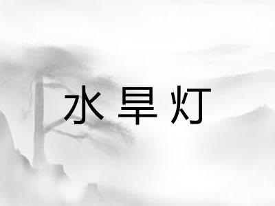 水旱灯