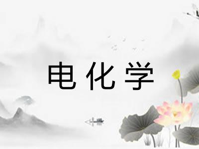 电化学