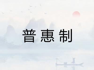 普惠制
