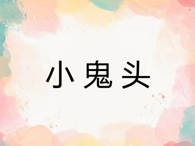 小鬼头 小鬼头