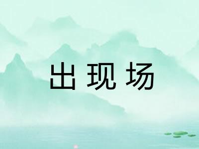 出现场