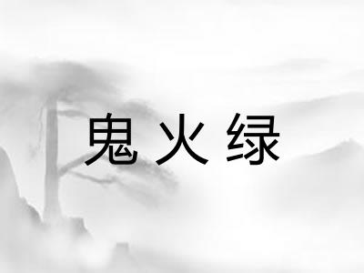 鬼火绿