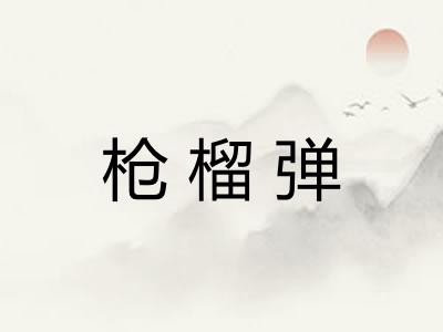 枪榴弹