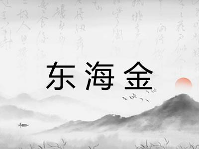 东海金