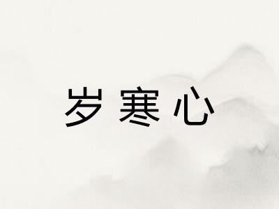 岁寒心