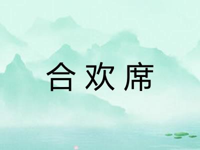 合欢席