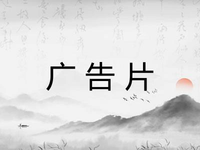 广告片 广告片