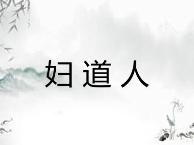 妇道人