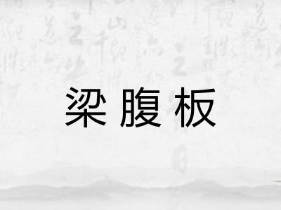 梁腹板