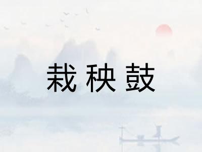 栽秧鼓 栽秧鼓