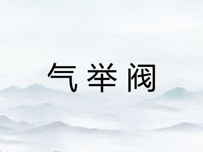 气举阀