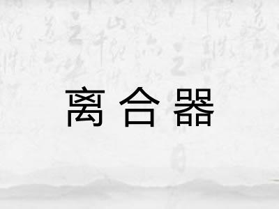 离合器