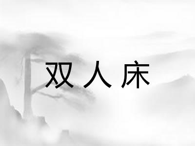 双人床